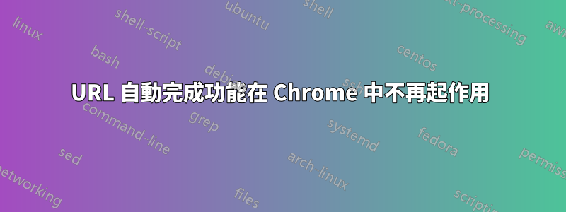 URL 自動完成功能在 Chrome 中不再起作用