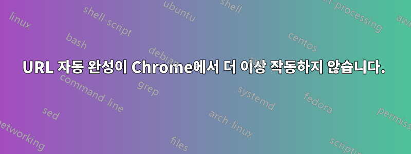 URL 자동 완성이 Chrome에서 더 이상 작동하지 않습니다.
