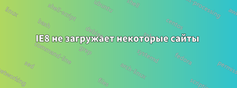 IE8 не загружает некоторые сайты