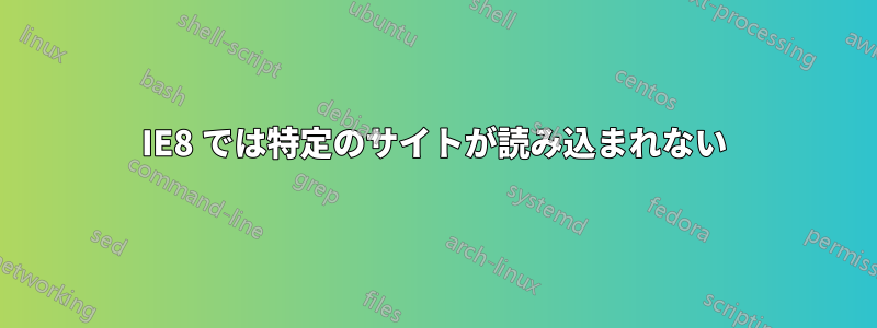 IE8 では特定のサイトが読み込まれない