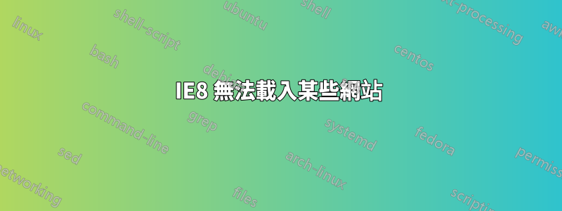 IE8 無法載入某些網站