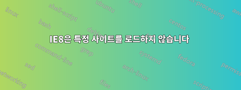 IE8은 특정 사이트를 로드하지 않습니다