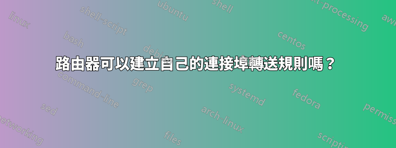路由器可以建立自己的連接埠轉送規則嗎？