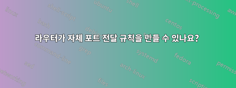 라우터가 자체 포트 전달 규칙을 만들 수 있나요?