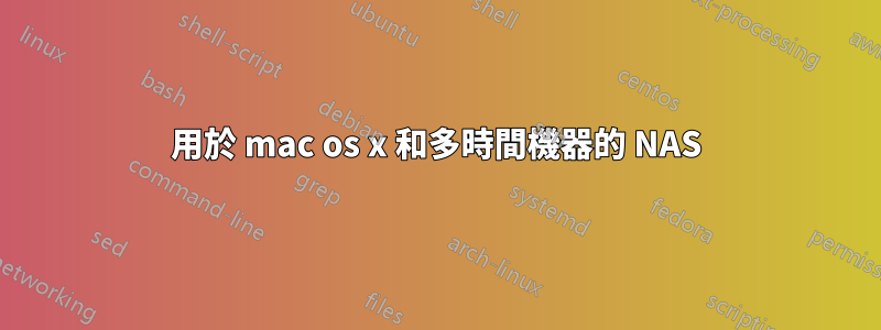 用於 mac os x 和多時間機器的 NAS