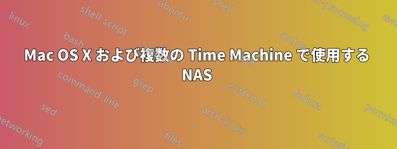 Mac OS X および複数の Time Machine で使用する NAS