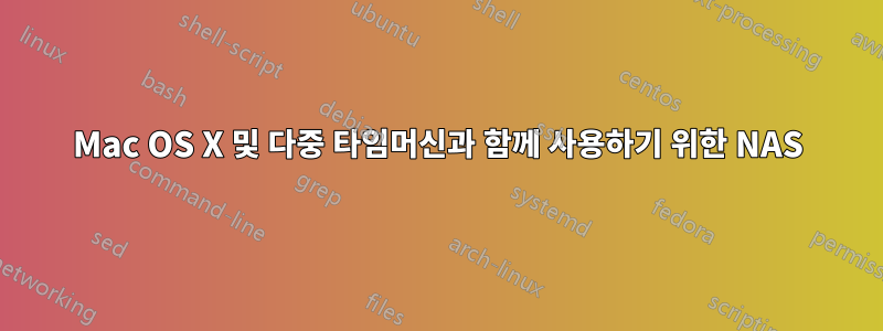 Mac OS X 및 다중 타임머신과 함께 사용하기 위한 NAS