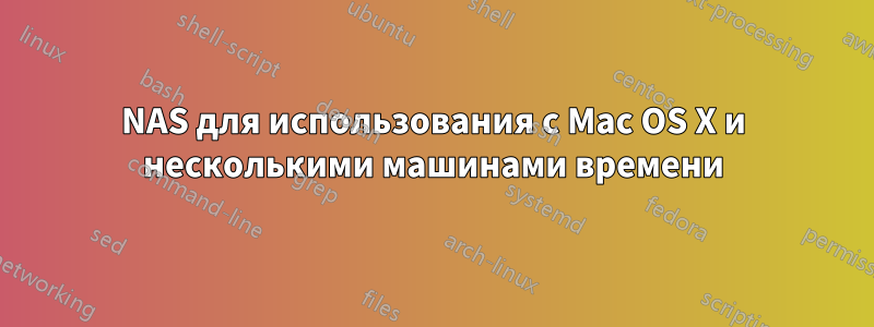 NAS для использования с Mac OS X и несколькими машинами времени