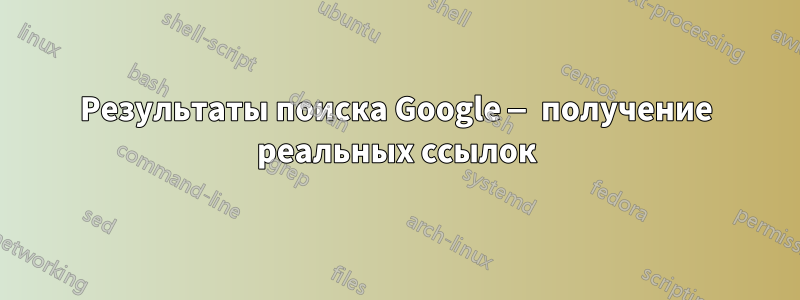 Результаты поиска Google — получение реальных ссылок