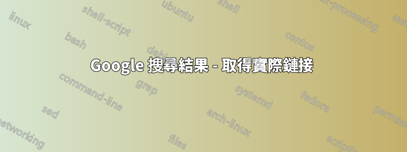 Google 搜尋結果 - 取得實際鏈接