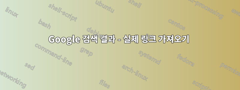 Google 검색 결과 - 실제 링크 가져오기