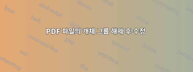 PDF 파일의 개체 그룹 해제 후 수정