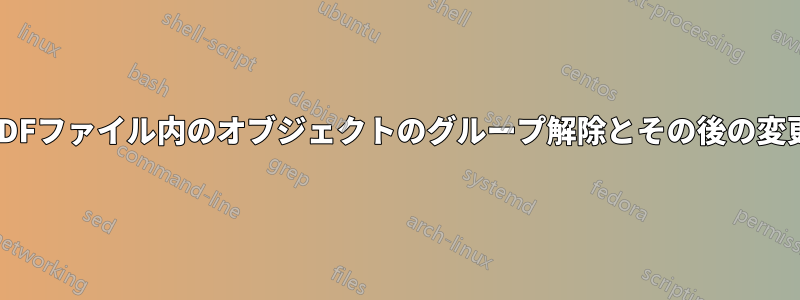 PDFファイル内のオブジェクトのグループ解除とその後の変更
