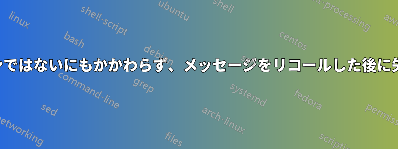 受信者がオンラインではないにもかかわらず、メッセージをリコールした後に失敗通知を受信する