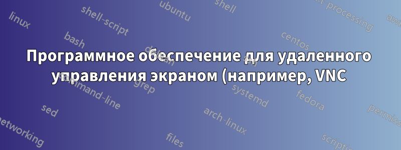 Программное обеспечение для удаленного управления экраном (например, VNC) с механизмом разрешений