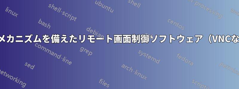 許可メカニズムを備えたリモート画面制御ソフトウェア（VNCなど）