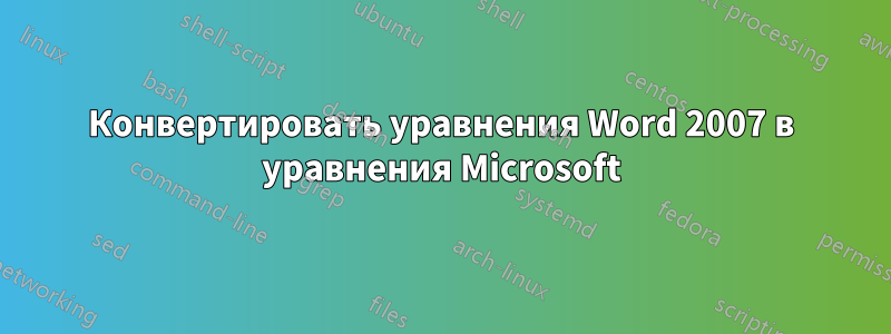 Конвертировать уравнения Word 2007 в уравнения Microsoft
