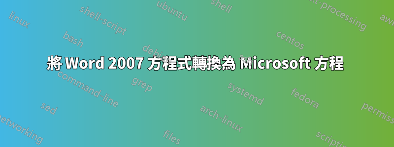 將 Word 2007 方程式轉換為 Microsoft 方程