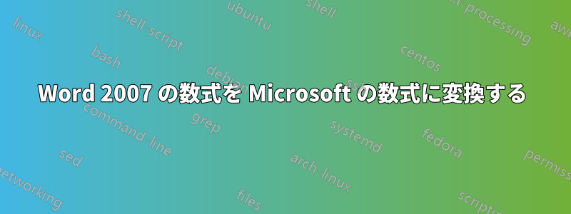 Word 2007 の数式を Microsoft の数式に変換する