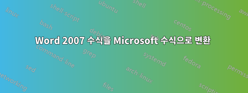 Word 2007 수식을 Microsoft 수식으로 변환