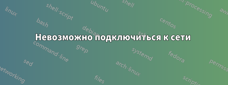 Невозможно подключиться к сети
