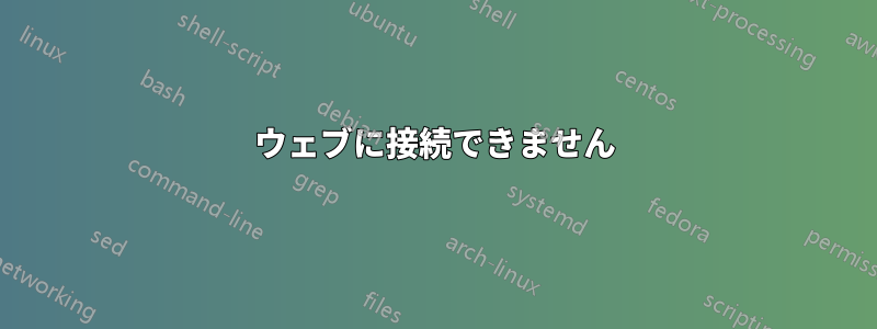ウェブに接続できません