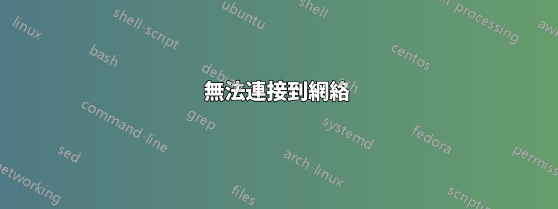 無法連接到網絡