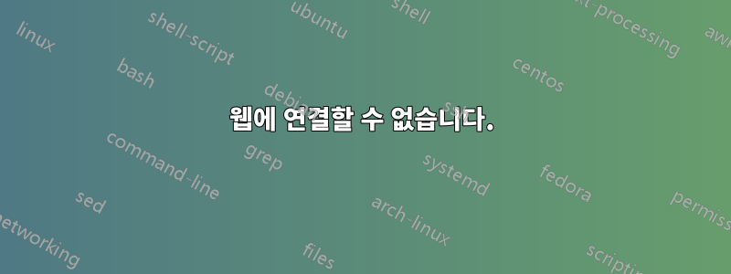웹에 연결할 수 없습니다.