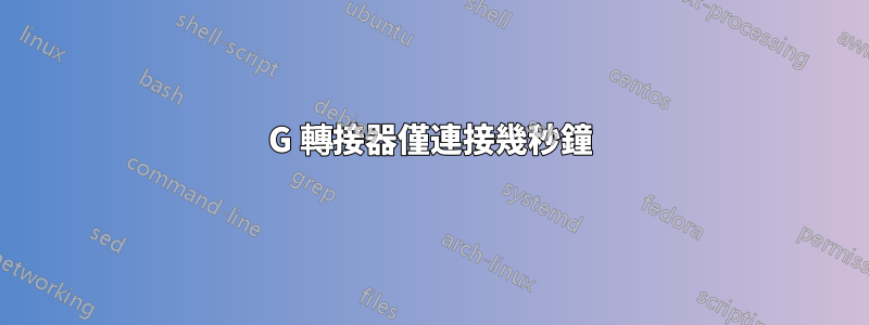3G 轉接器僅連接幾秒鐘