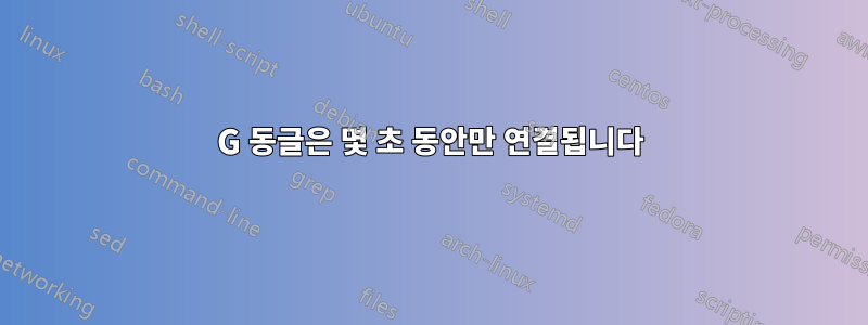 3G 동글은 몇 초 동안만 연결됩니다