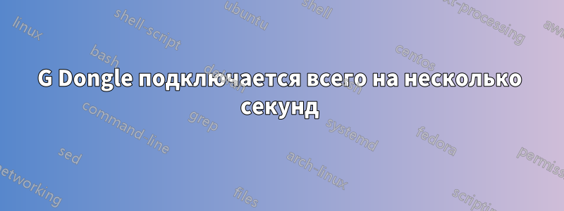3G Dongle подключается всего на несколько секунд