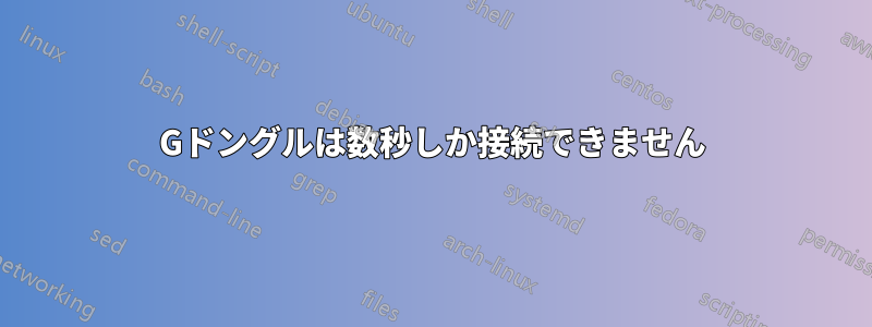3Gドングルは数秒しか接続できません