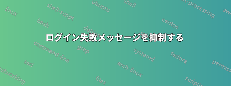 ログイン失敗メッセージを抑制する