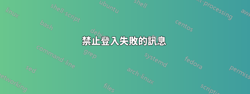 禁止登入失敗的訊息