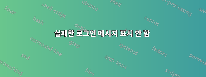 실패한 로그인 메시지 표시 안 함