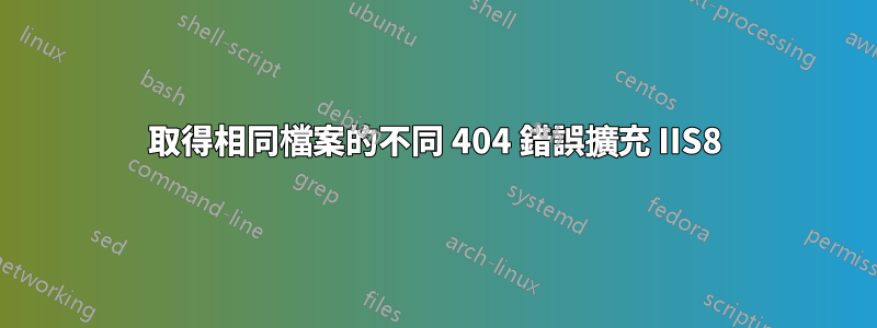 取得相同檔案的不同 404 錯誤擴充 IIS8