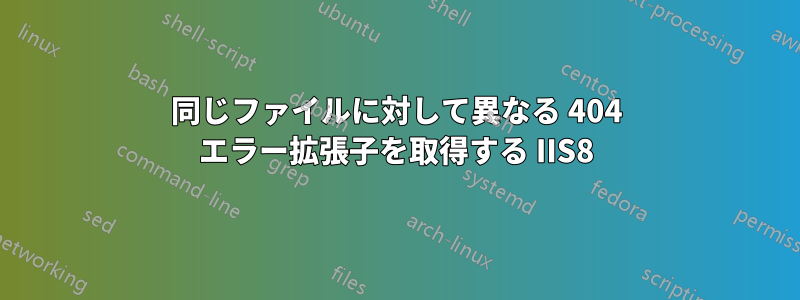 同じファイルに対して異なる 404 エラー拡張子を取得する IIS8