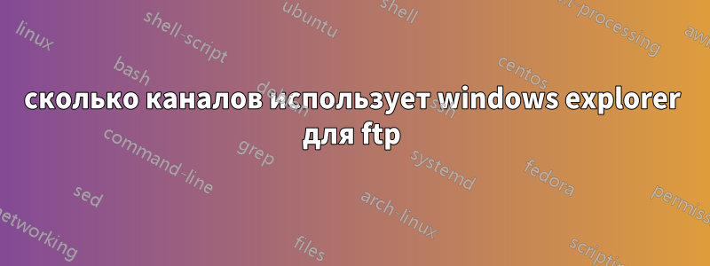 сколько каналов использует windows explorer для ftp