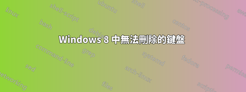 Windows 8 中無法刪除的鍵盤