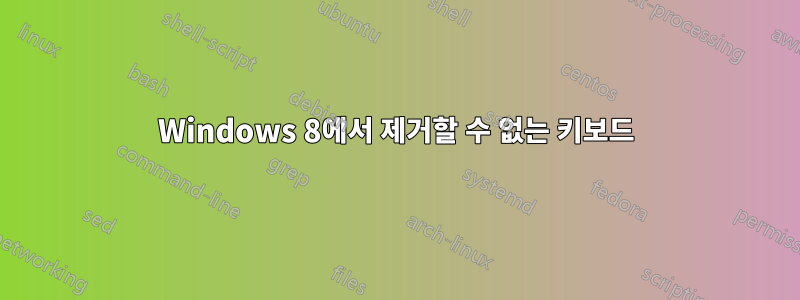 Windows 8에서 제거할 수 없는 키보드