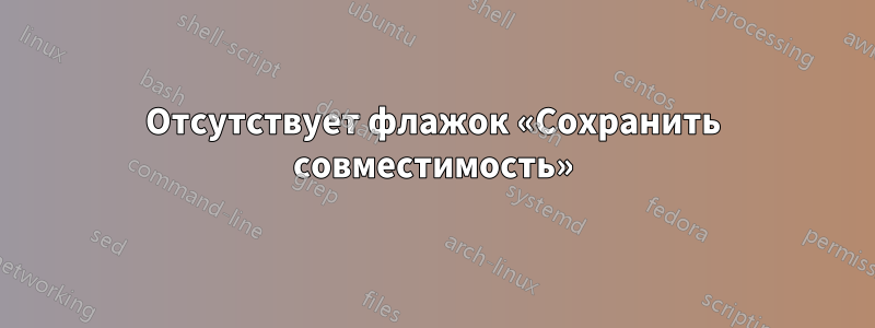 Отсутствует флажок «Сохранить совместимость»