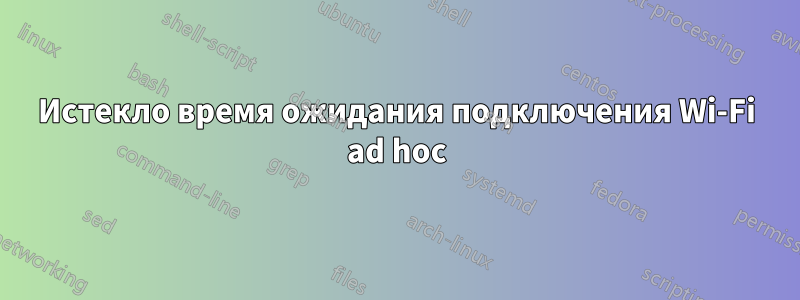 Истекло время ожидания подключения Wi-Fi ad hoc
