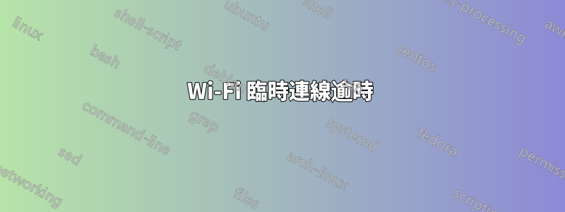Wi-Fi 臨時連線逾時