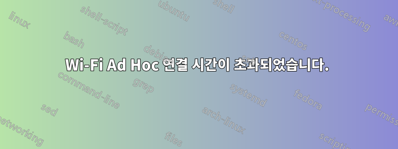 Wi-Fi Ad Hoc 연결 시간이 초과되었습니다.