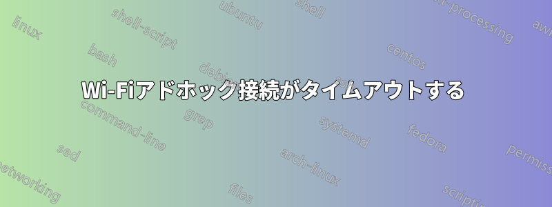 Wi-Fiアドホック接続がタイムアウトする