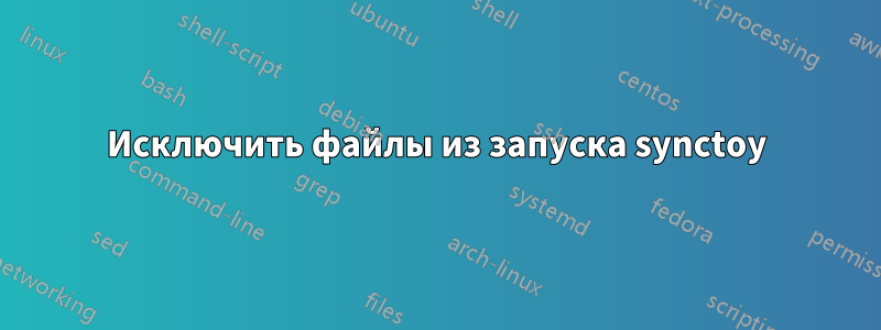 Исключить файлы из запуска synctoy