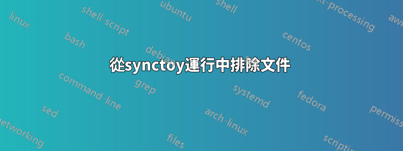 從synctoy運行中排除文件