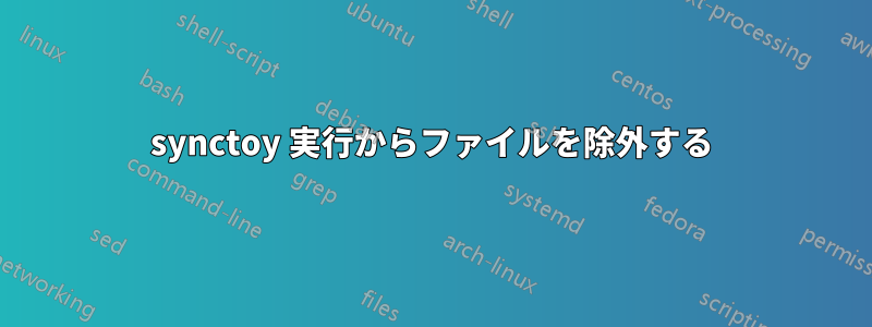 synctoy 実行からファイルを除外する