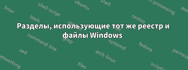 Разделы, использующие тот же реестр и файлы Windows 