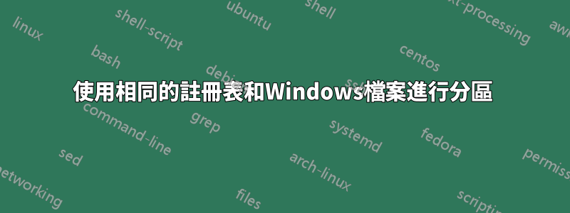 使用相同的註冊表和Windows檔案進行分區